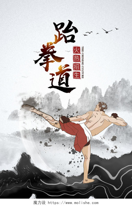 黑色水墨跆拳道武术文化宣传海报设计跆拳道招生海报